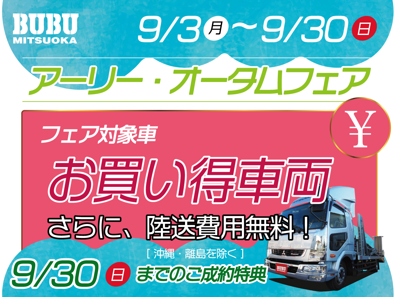 BUBUアーリー・オータムフェア開催中!